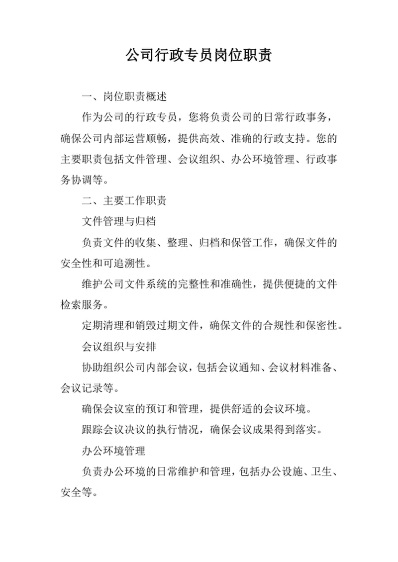 公司行政专员岗位职责