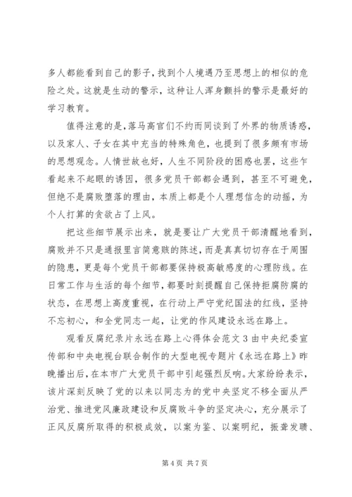 观看反腐纪录片永远在路上心得体会.docx