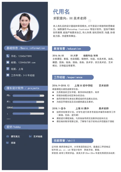 时尚美术老师个人简历模板word简历介绍