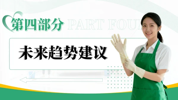 绿色商务风家政行业市场分析报告PPT模板