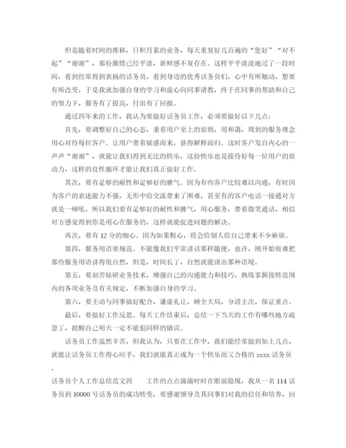 精编之话务员个人工作总结范文2.docx