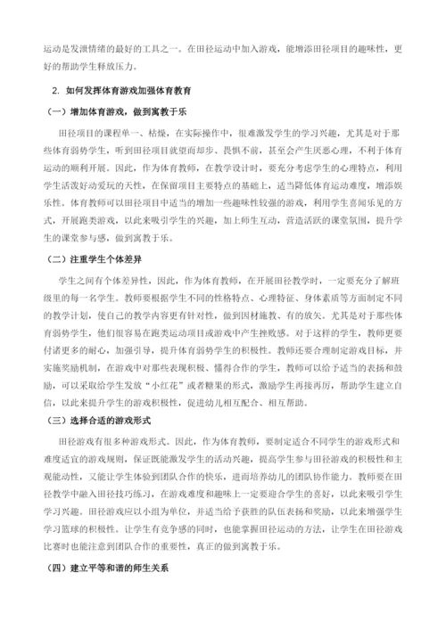 论体育游戏在小学田径教学中的作用.docx