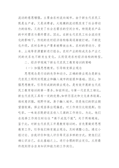 经济学视域下农民工教育培训论文论文.docx