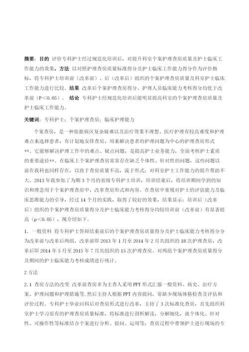 专科护士提升科室个案护理查房质量及护士工作能力的效果评价.docx