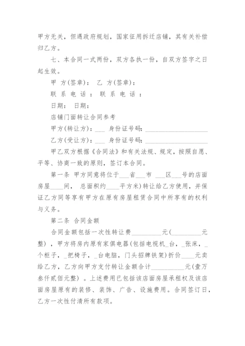 店铺门面转让合同实用版_1.docx