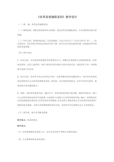 世界是普遍联系的教学设计