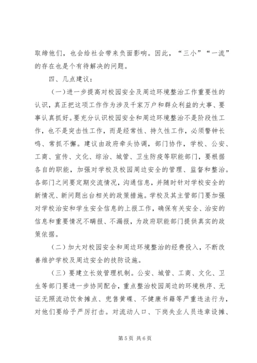 学校园安全及周边环境整治情况的调研报告.docx