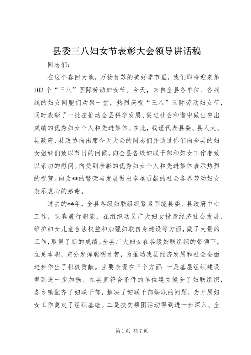 县委三八妇女节表彰大会领导讲话稿.docx