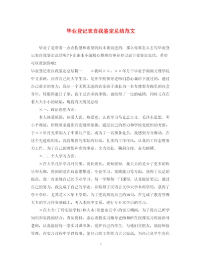 精编之毕业登记表自我鉴定总结范文.docx