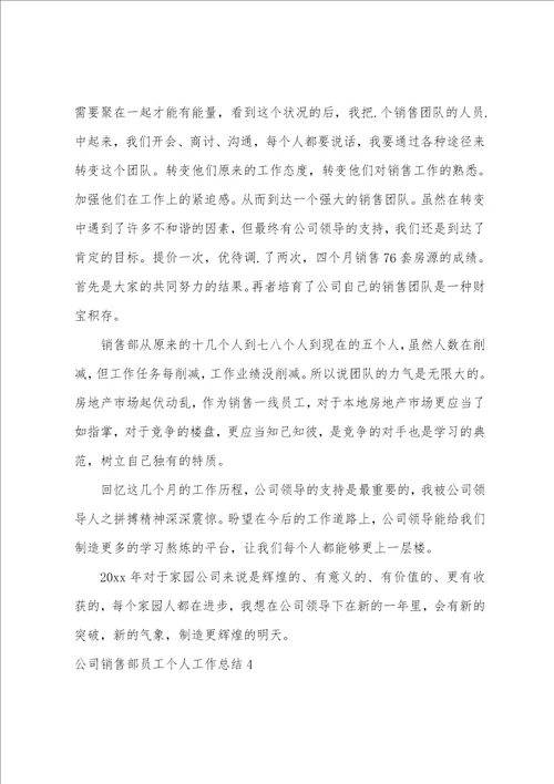 公司销售部员工个人工作总结