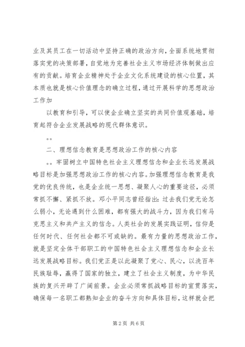 创新企业思想政治工作内容途径经验交流(精选多篇).docx