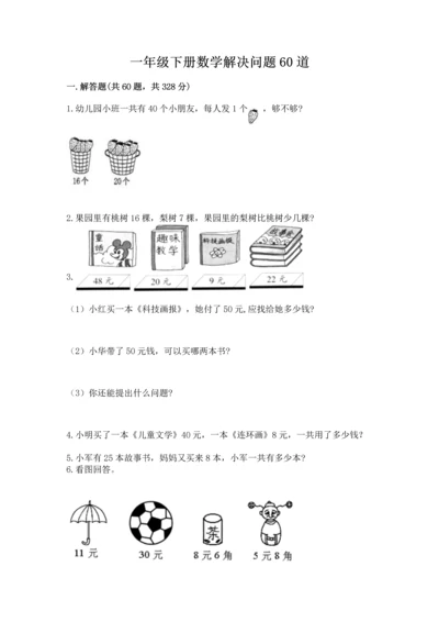 一年级下册数学解决问题60道及答案（网校专用）.docx