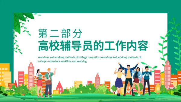 高校辅导员的工作流程与工作方法动态通用PPT