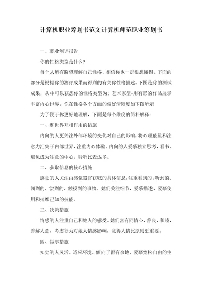 计算机职业计划书范文计算机师范职业计划书