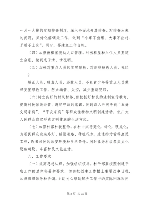 街道创建平安村庄实施方案.docx