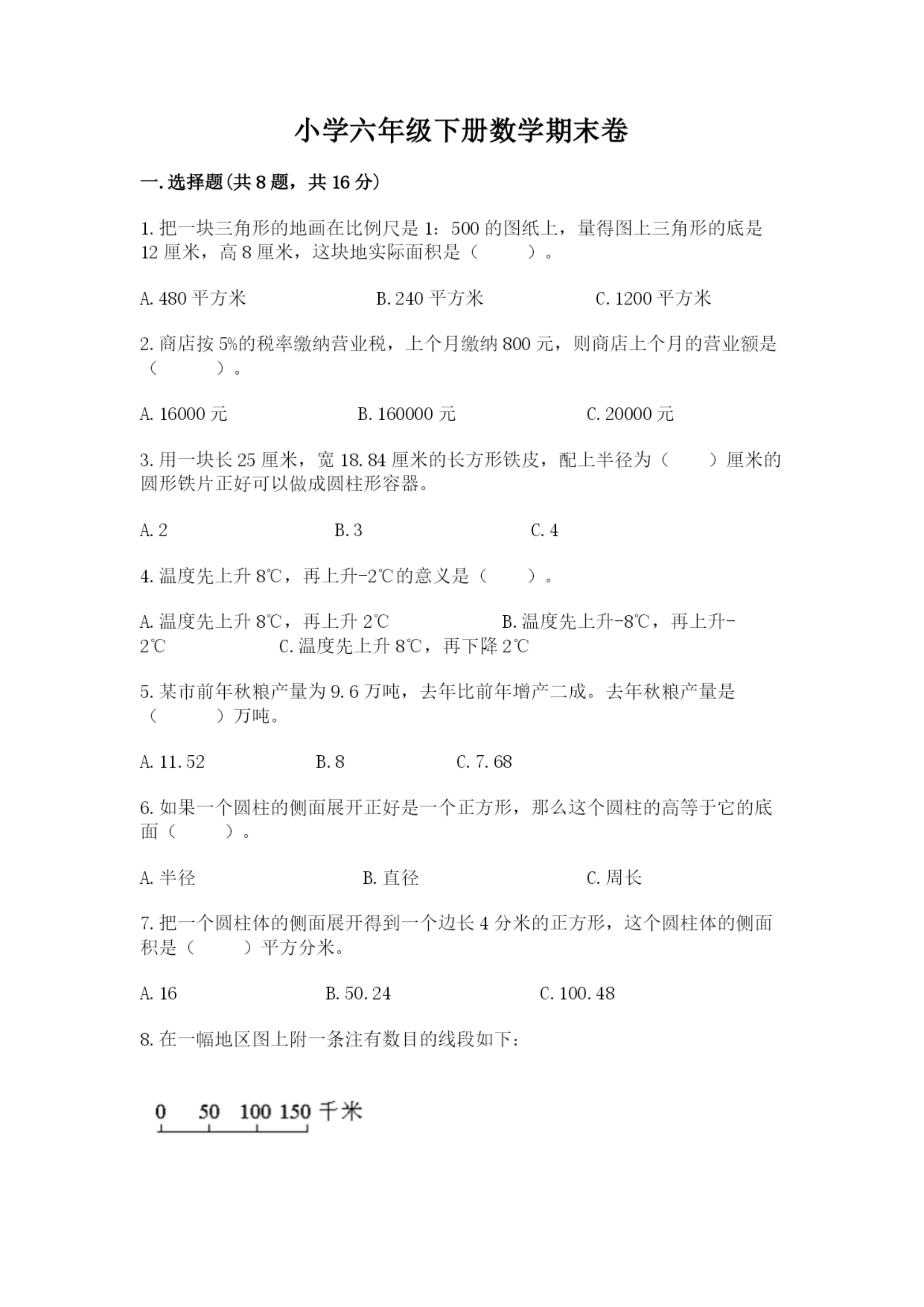 小学六年级下册数学期末卷及答案【夺冠系列】.docx