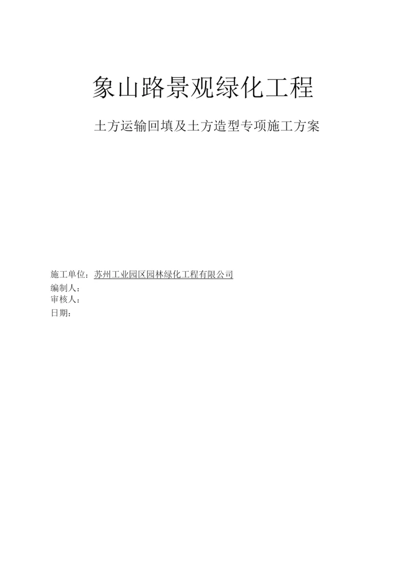 绿化土方回填及土方造型施工专项方案.docx