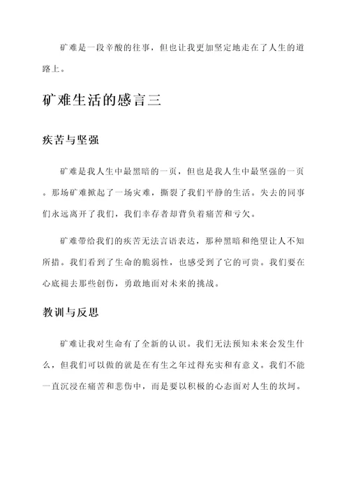 矿难生活的感言