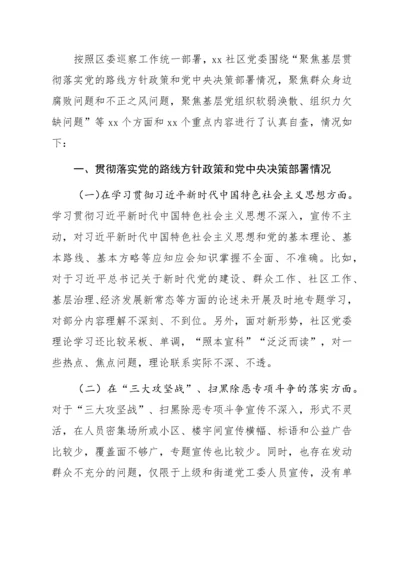 社区党组织“三个聚焦”巡察自查报告.docx