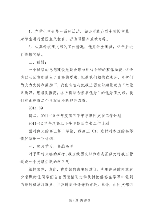 篇一：XX年高中团支部工作计划.docx