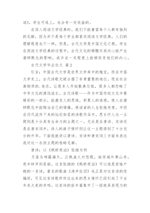 古代文学毕业论文.docx