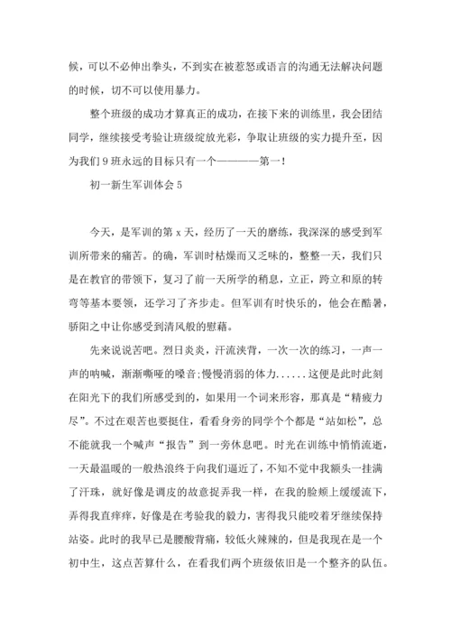 初一新生军训体会合集15篇.docx