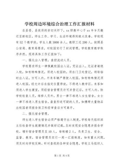 学校周边环境综合治理工作汇报材料.docx