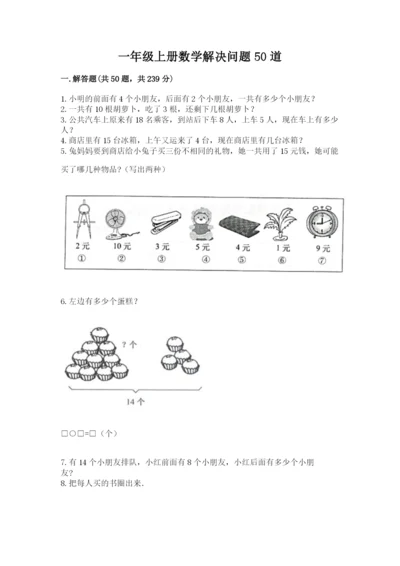 一年级上册数学解决问题50道及答案1套.docx