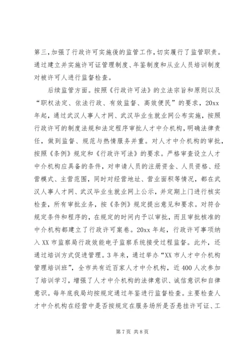 人事局行政许可法贯彻执行情况的自查报告.docx