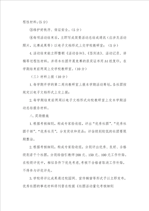 2022年中小学学校社团活动量化考评细则