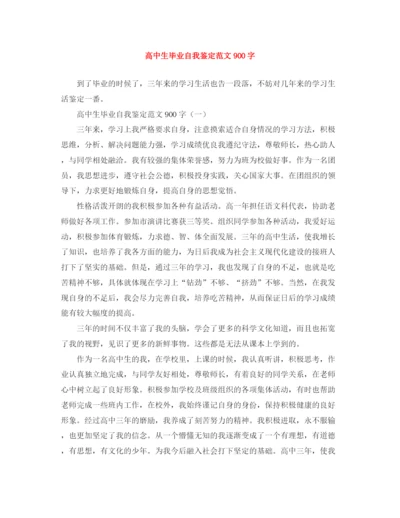 精编之高中生毕业自我鉴定范文900字.docx