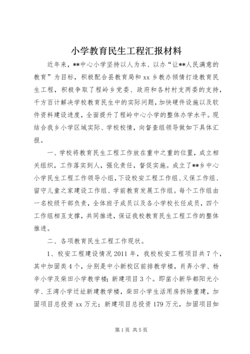 小学教育民生工程汇报材料.docx