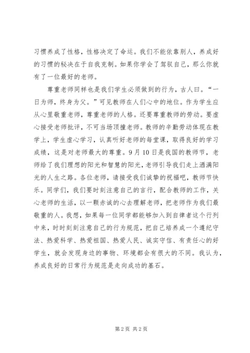 初中行为规范演讲稿 (4).docx