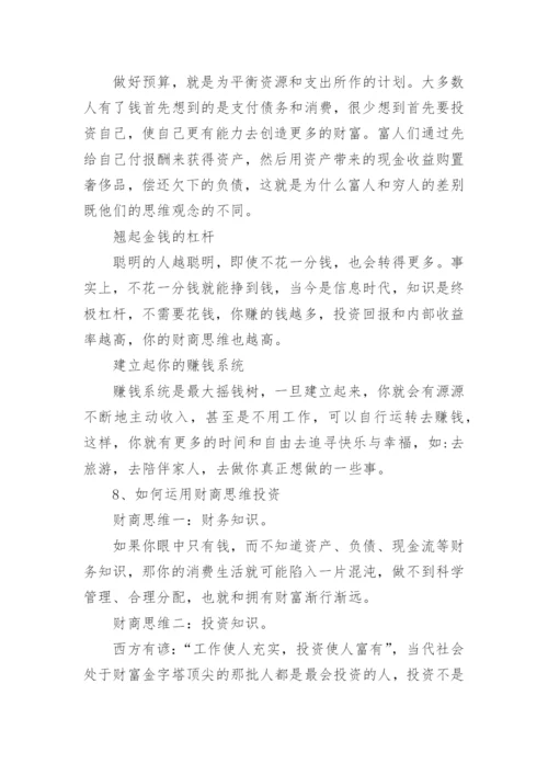 财商思维怎样提高.docx