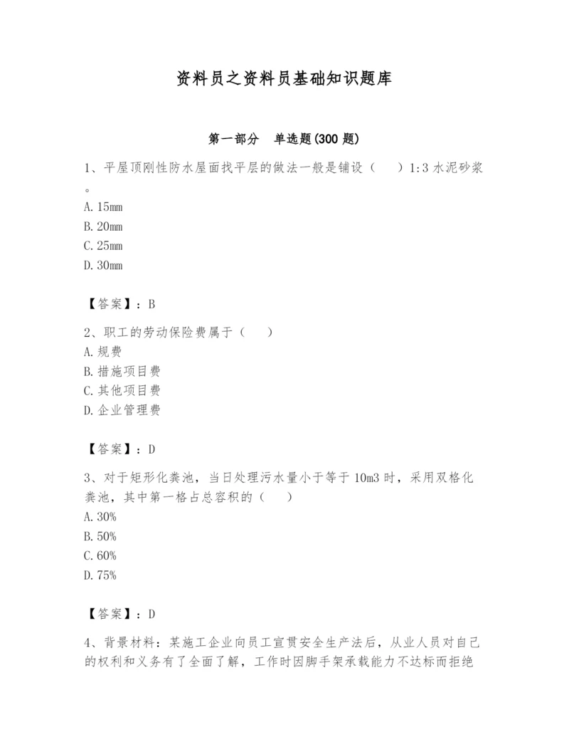 资料员之资料员基础知识题库附答案【名师推荐】.docx