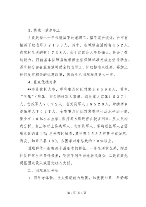 困难人群成因及扶困对策调研报告.docx