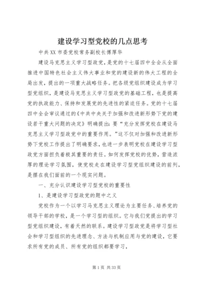 建设学习型党校的几点思考.docx