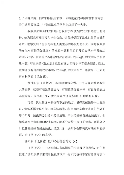 法布尔昆虫记读书心得体会范文