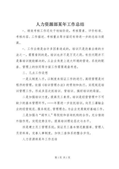 人力资源部某年工作总结精编.docx