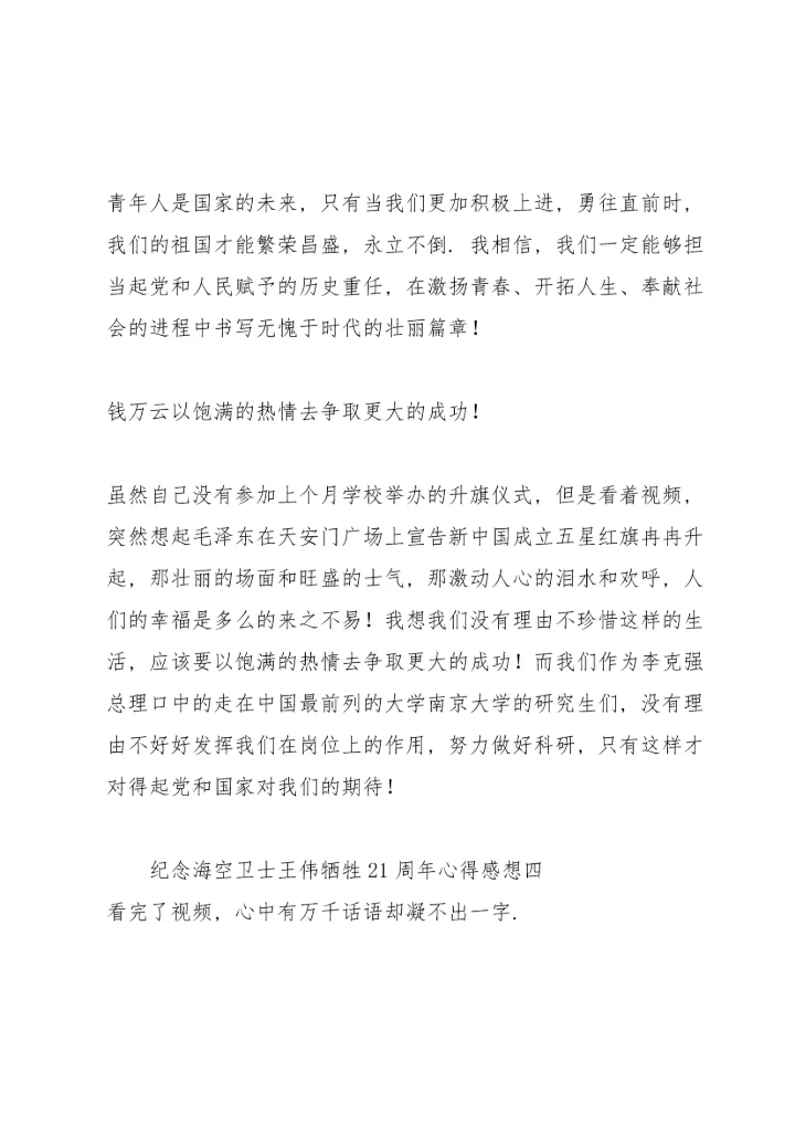 纪念海空卫士王伟牺牲21周年心得感想.docx