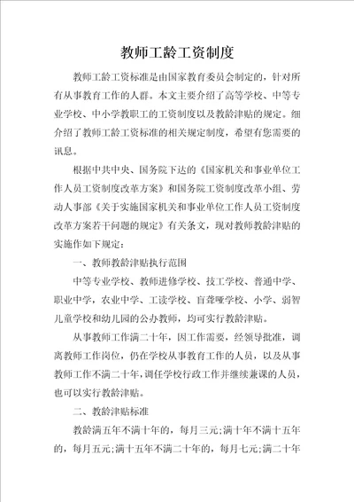 教师工龄工资制度