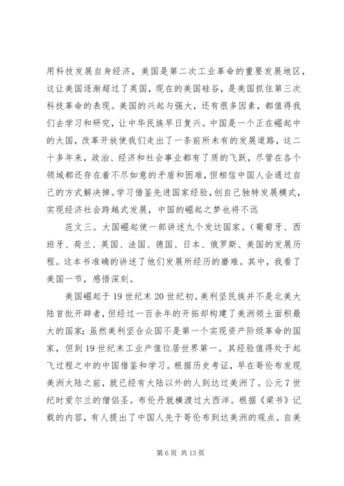 读大国崛起有感.docx
