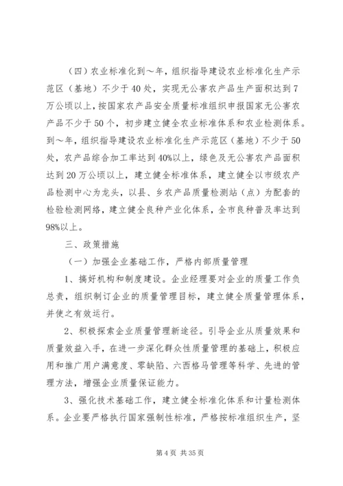 关于大力实施质量兴市和名牌带动战略的意见.docx