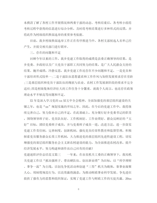 精编之党建述职评价总结范文.docx