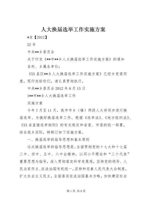 人大换届选举工作实施方案.docx