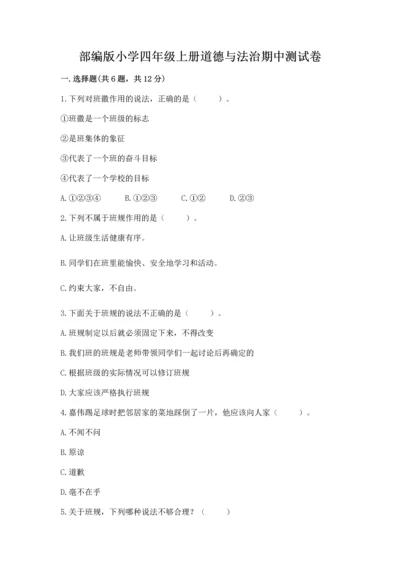 部编版小学四年级上册道德与法治期中测试卷带答案（轻巧夺冠）.docx
