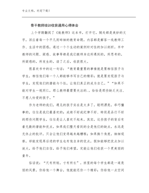 2024骨干教师培训收获通用心得体会范文7篇文档汇编.docx