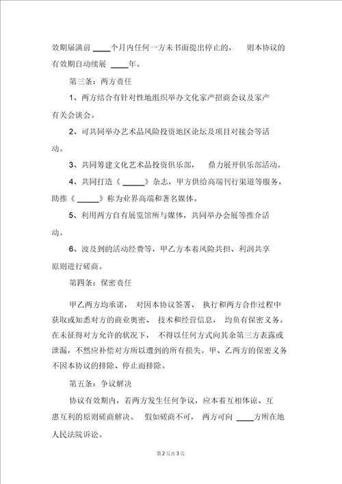 文化产业战略合作协议