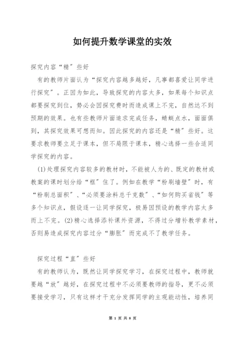 如何提升数学课堂的实效.docx