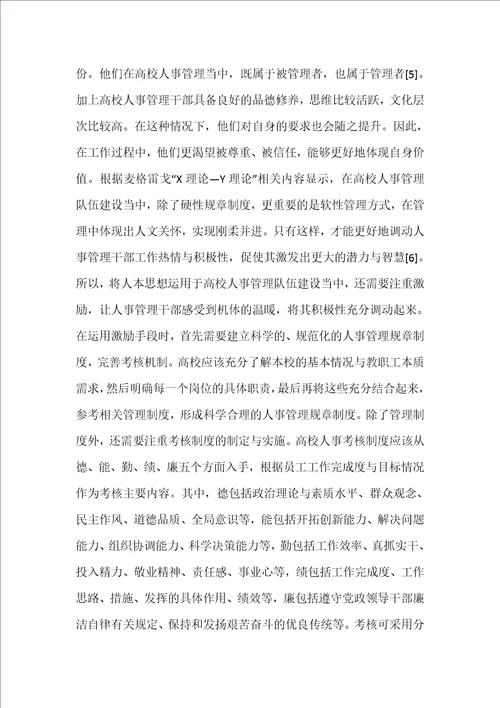人本思想在高校人事管理队伍建设的应用